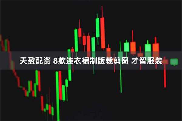 天盈配资 8款连衣裙制版裁剪图 才智服装