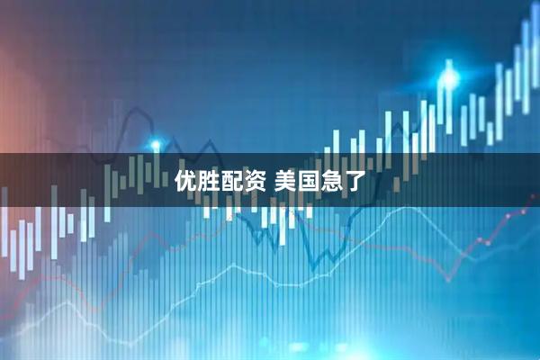 优胜配资 美国急了