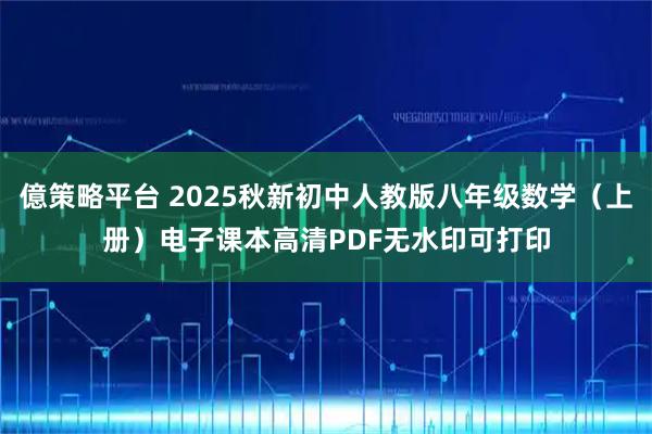 億策略平台 2025秋新初中人教版八年级数学（上册）电子课本高清PDF无水印可打印
